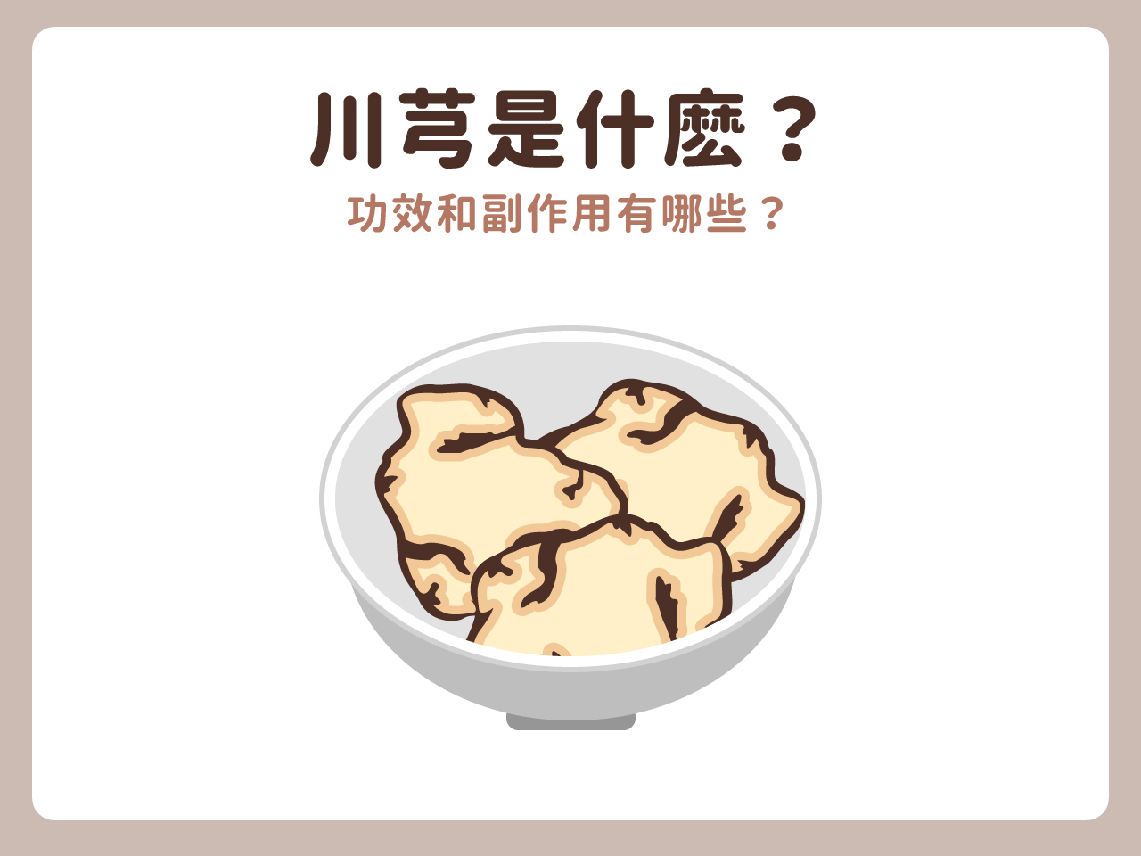 川芎的功效与作用可不少,日常怎么用效果才最好?