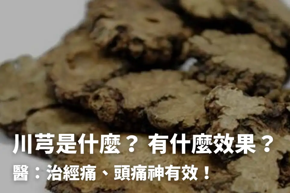 川芎的功效与作用可不少,日常怎么用效果才最好?