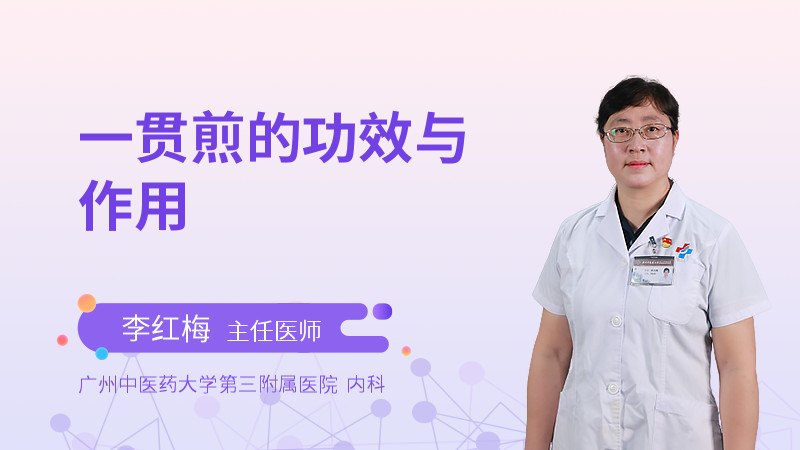 一贯煎的功效与作用是什么?医生告诉你怎么用才对。