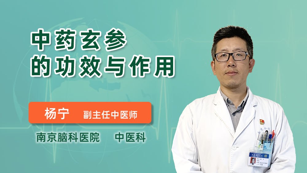 玄参的作用和功效有哪些？资深药师为你详细解读！