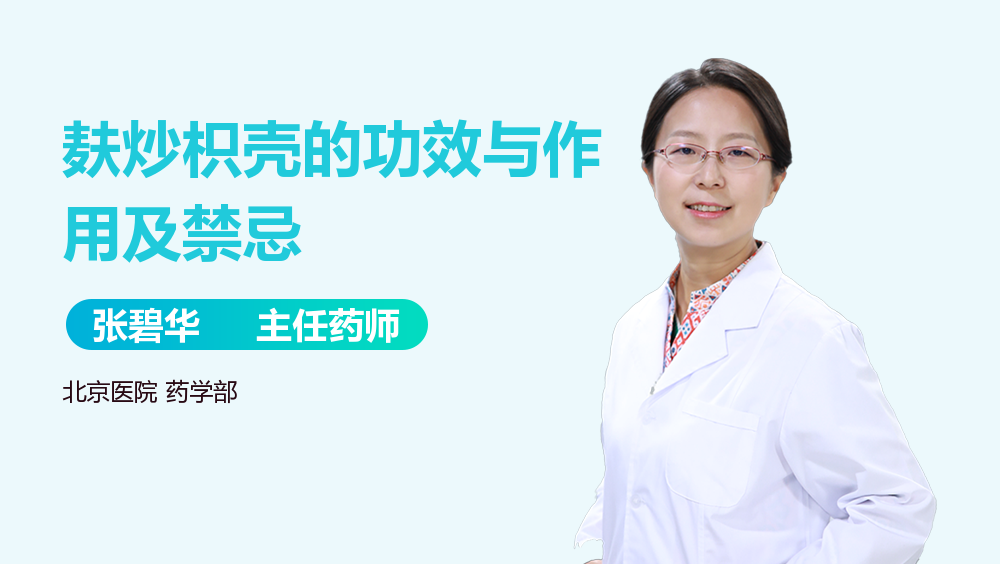 麸炒枳壳的功效与作用是什么?看完这篇就明白了!