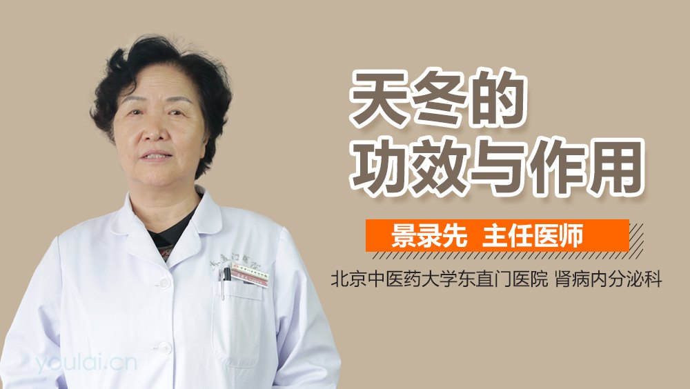 天冬的功效与作用是什么?医生告诉你怎么吃才对!