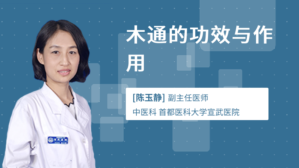 中药木通的功效与作用是什么?老中医告诉你答案。