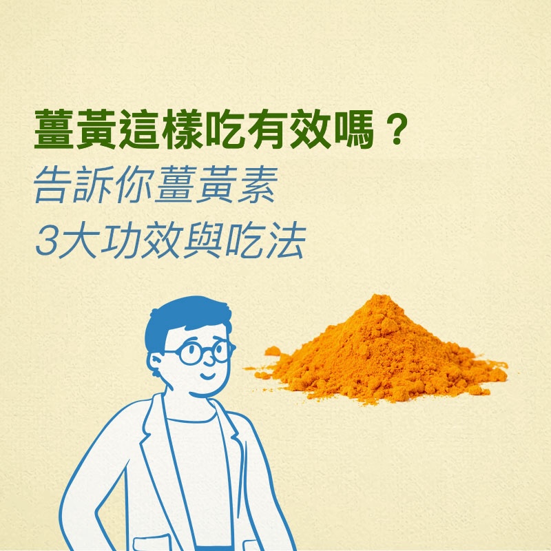 姜黄素的功效与作用是真的吗?专家告诉你真实情况!