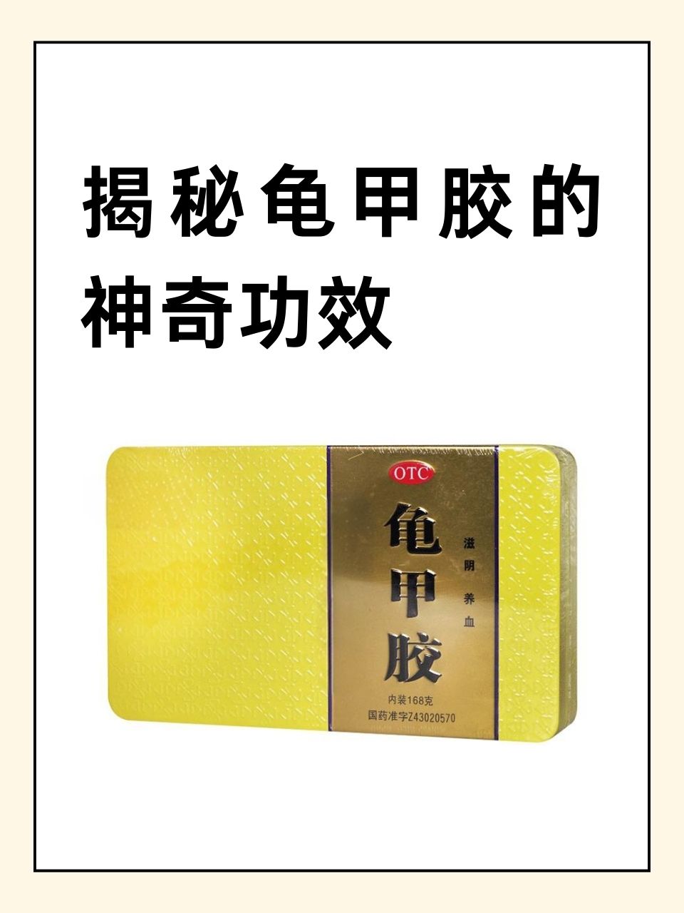 别乱补!了解龟甲胶的功效与作用和那些食用禁忌。