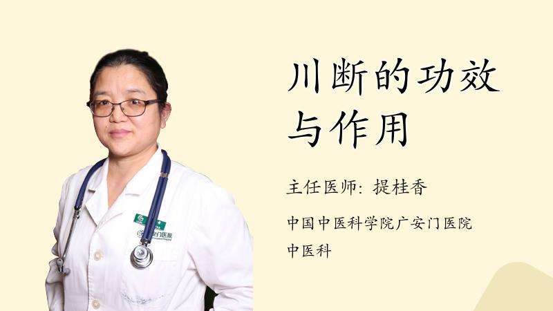 川断的功效与作用详解,特别适合这几类人!