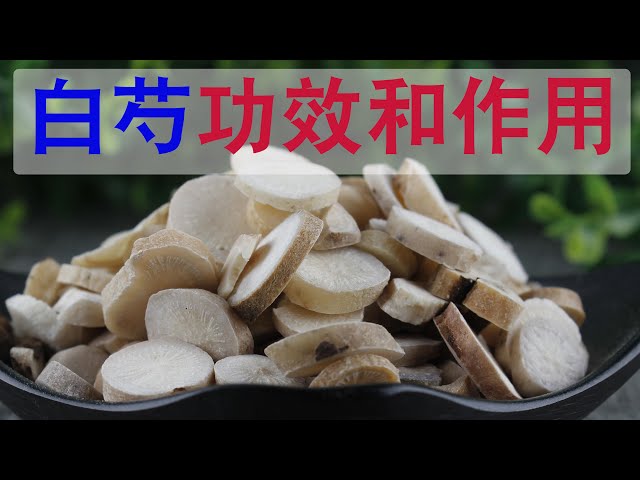 白芍的功效与禁忌是什么?(用对才有效别乱吃)