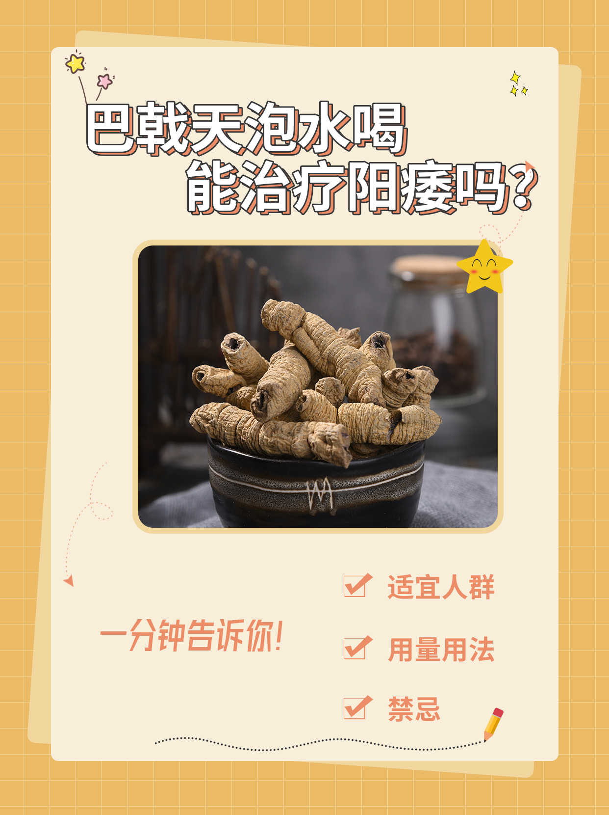 巴戟天的功效有哪些?男人都说用了身体好!