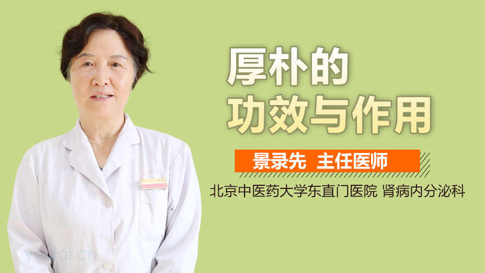 你知道厚朴的功效与作用吗?用之前先了解清楚才放心。