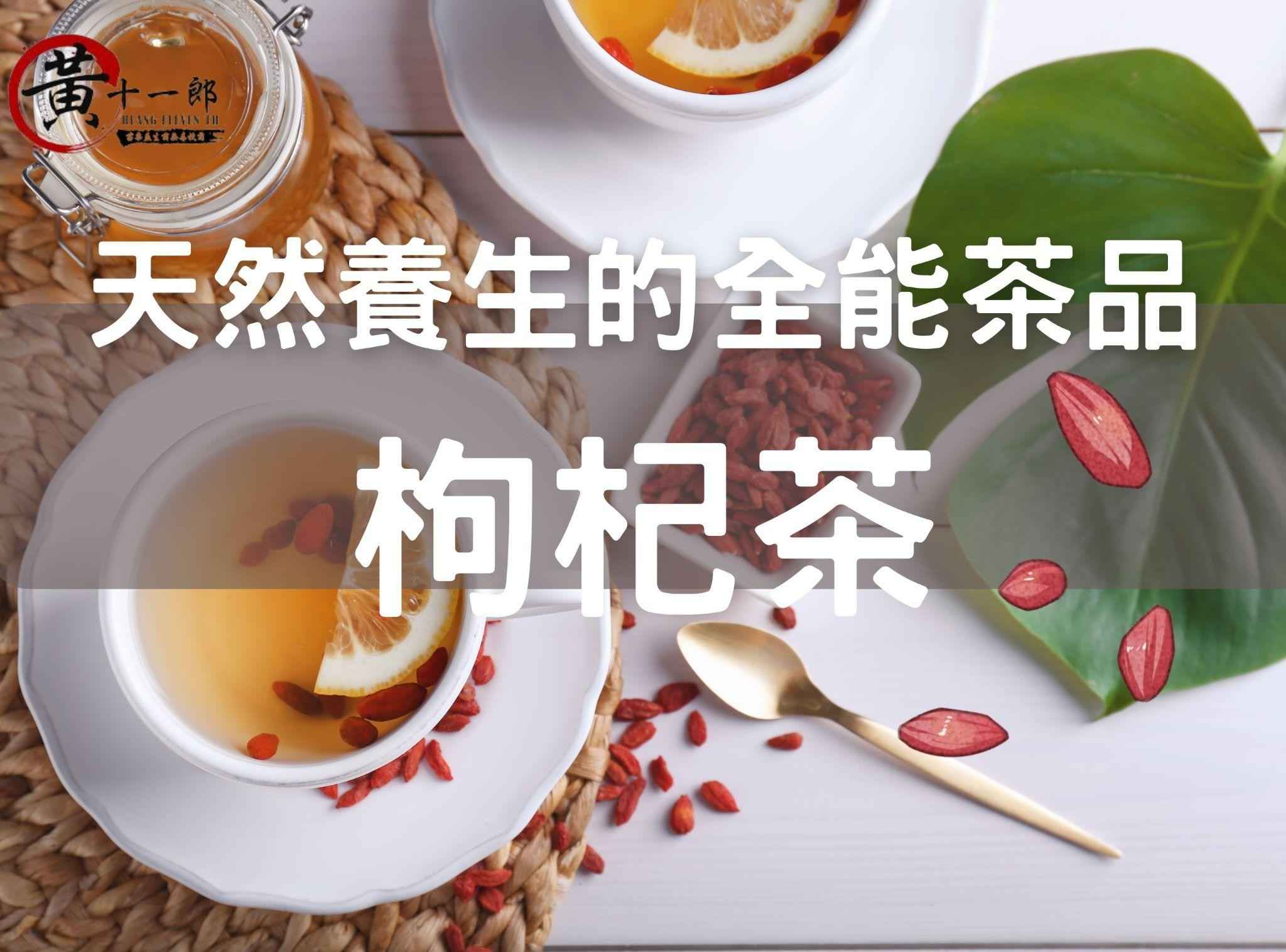 详解枸杞茶的功效与作用,告诉你什么人最适合喝枸杞茶。