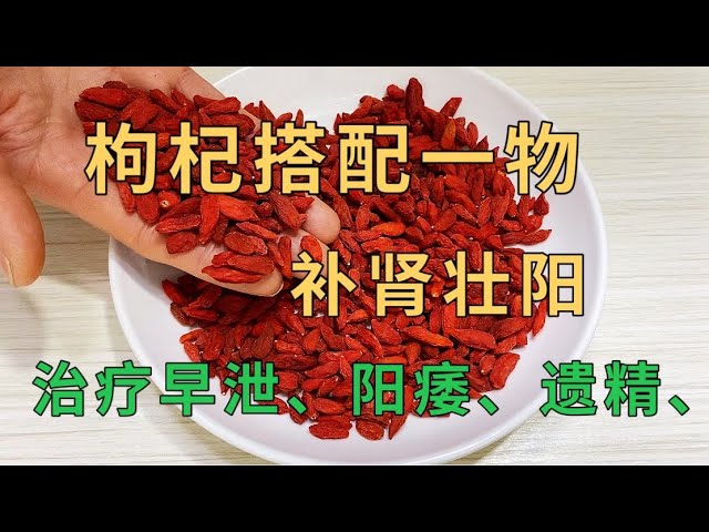 男人吃枸杞的功效有哪些?补肾壮阳是真的还是谣言?