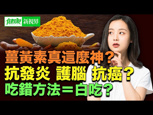 姜黄素的功效与作用是真的吗?专家告诉你真实情况!