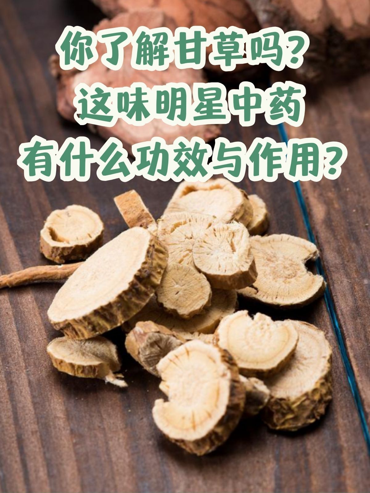 甘草功效与作用有哪些?这几点你一定要知道!