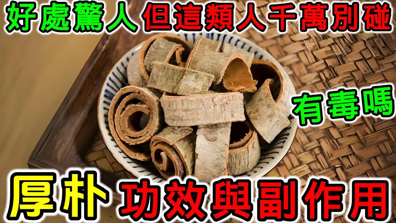 你知道厚朴的功效与作用吗?用之前先了解清楚才放心。