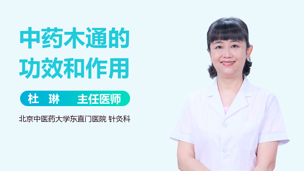 中药木通的功效与作用是什么?老中医告诉你答案。