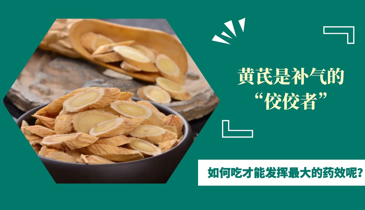 生黄芪的功效与作用虽多,但这些人千万别乱用!