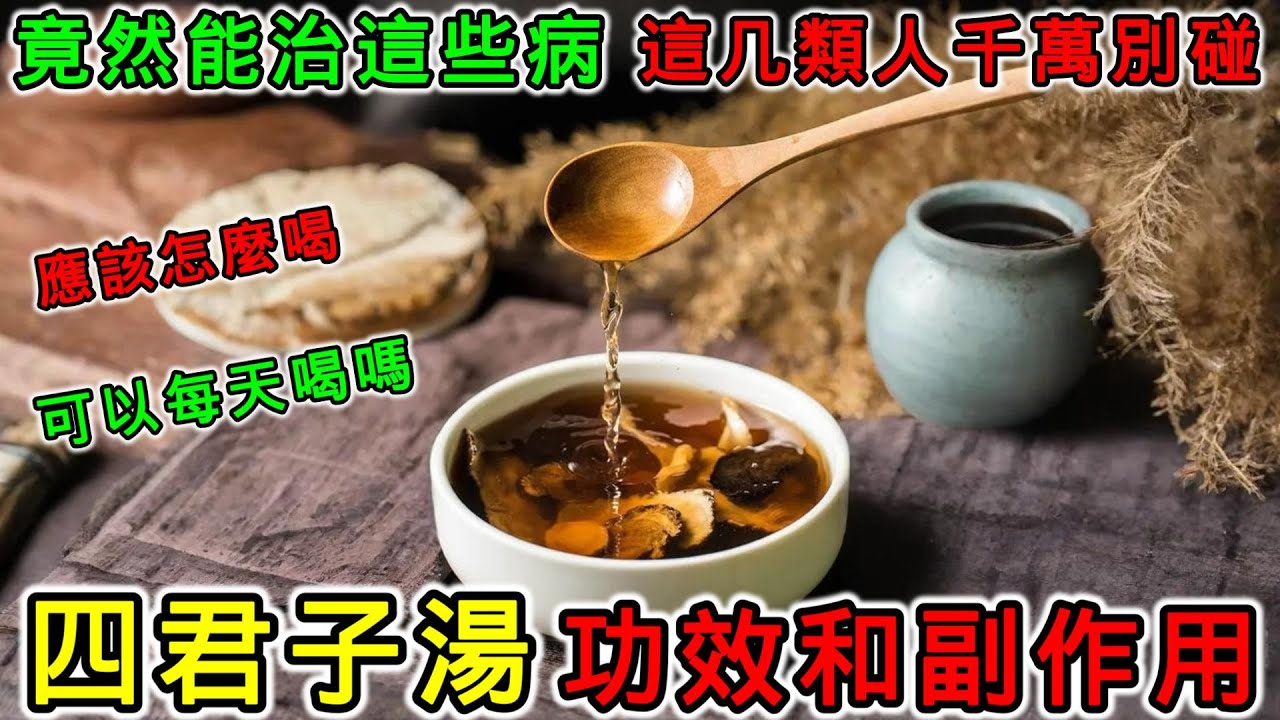 深入了解四君子汤的功效与作用,看看你是否适合喝?