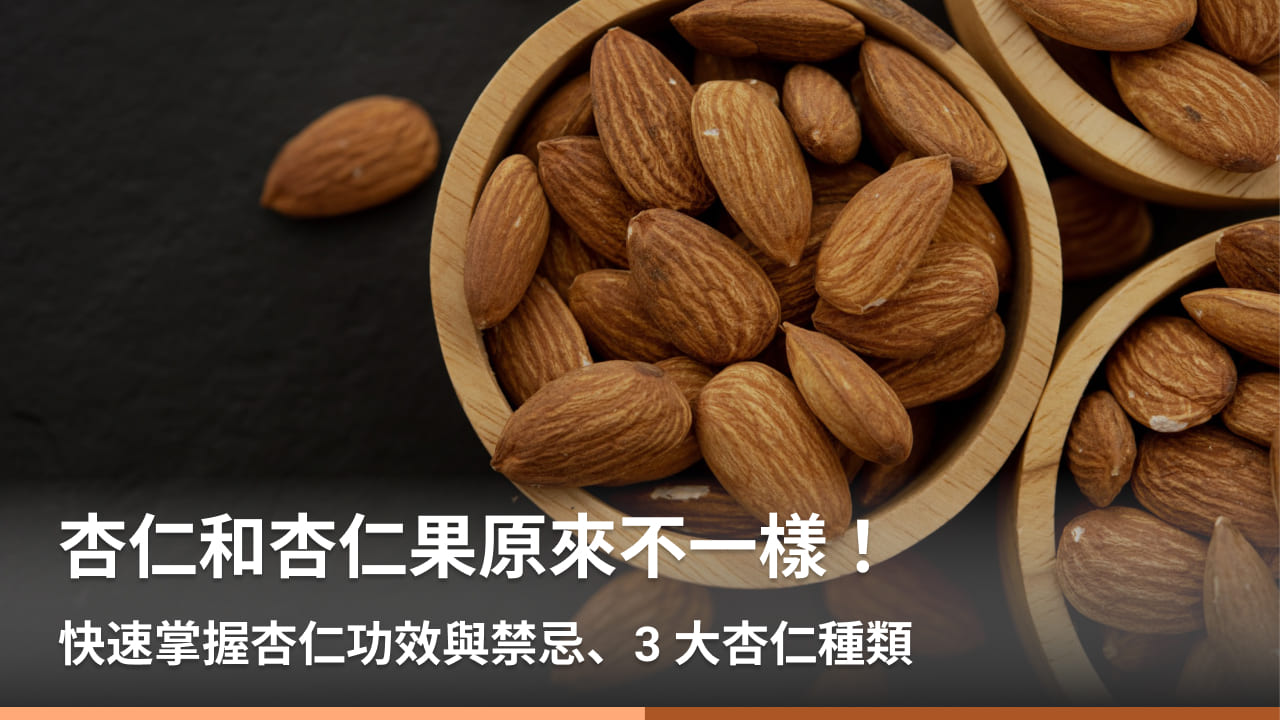 杏仁的功效究竟有哪些?一篇看懂它的神奇之处!