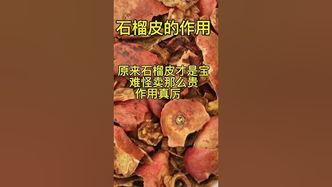 涨知识:石榴皮的作用与功效,居家必备小妙招!