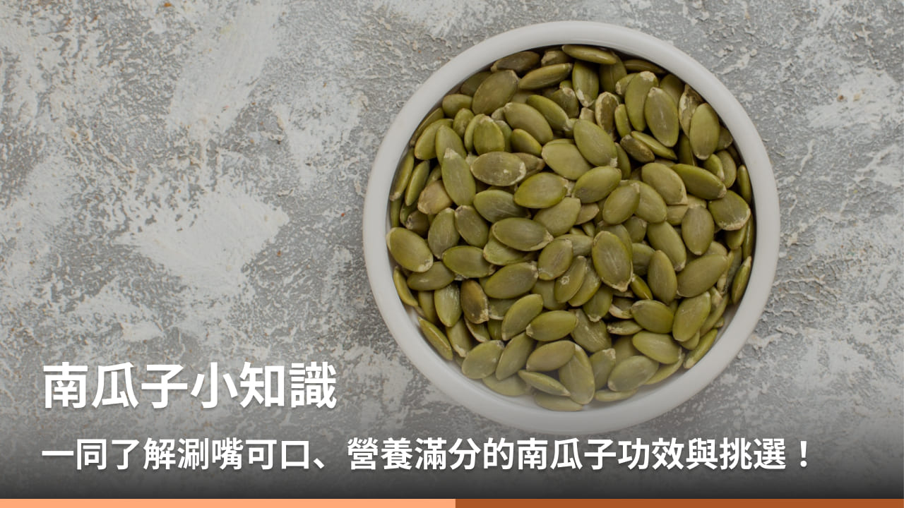 生南瓜子的功效与作用是什么?这几点你一定要知道!