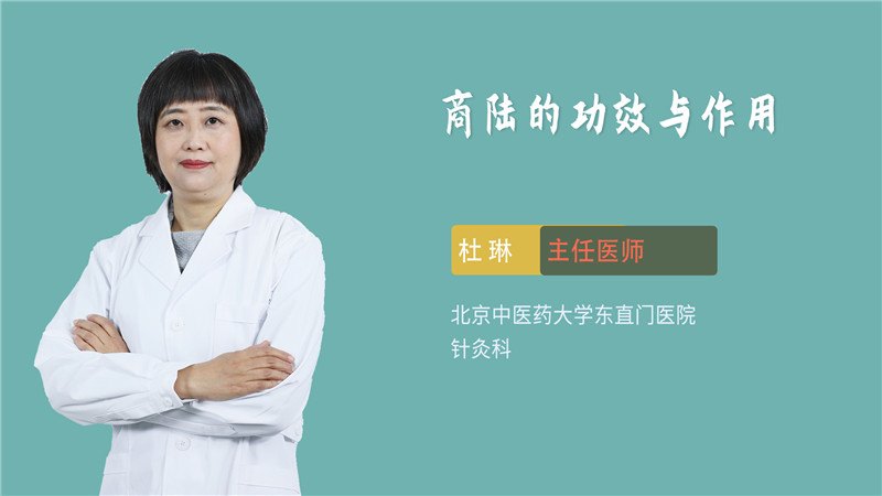 商陆的功效与作用虽不少,但这些食用禁忌要记牢!