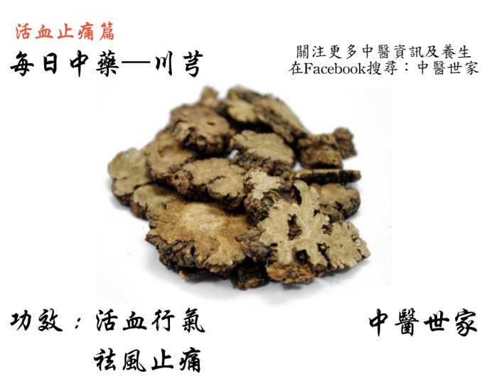川芎的功效到底好不好?听听中医怎么说它的好处!