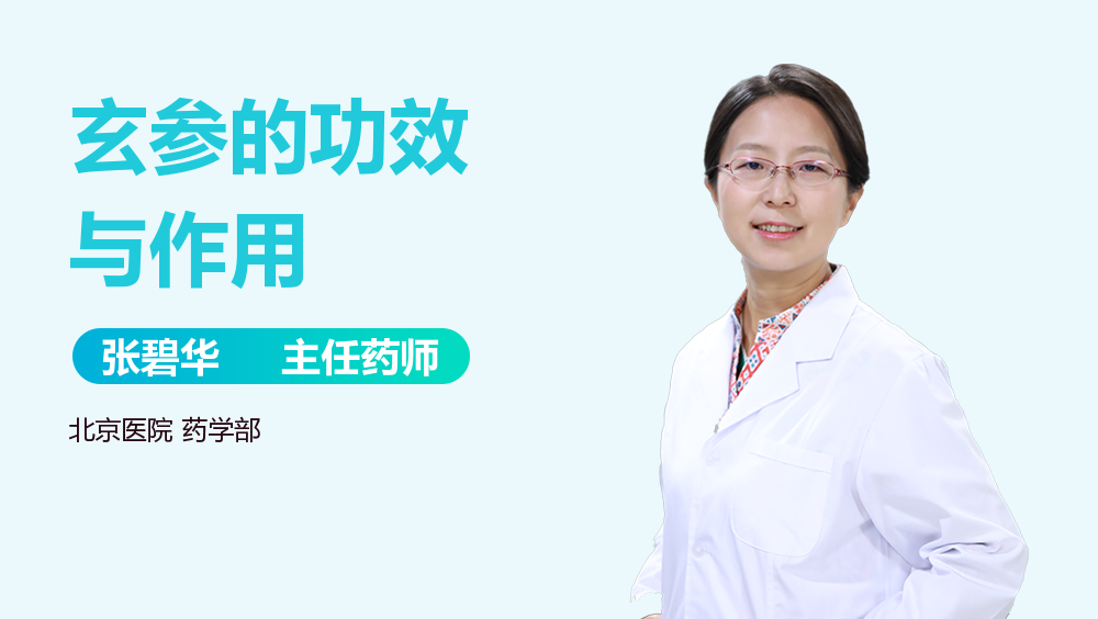 玄参的作用和功效有哪些?资深药师为你详细解读!