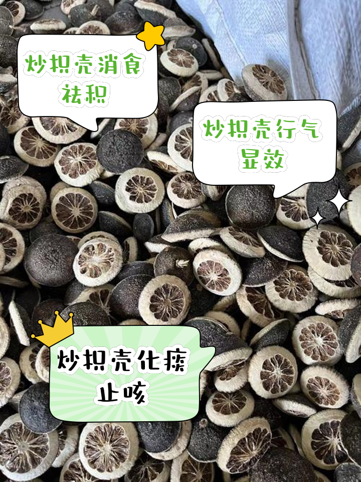 炒枳壳的功效与作用大揭秘!理气宽中解决腹胀问题!