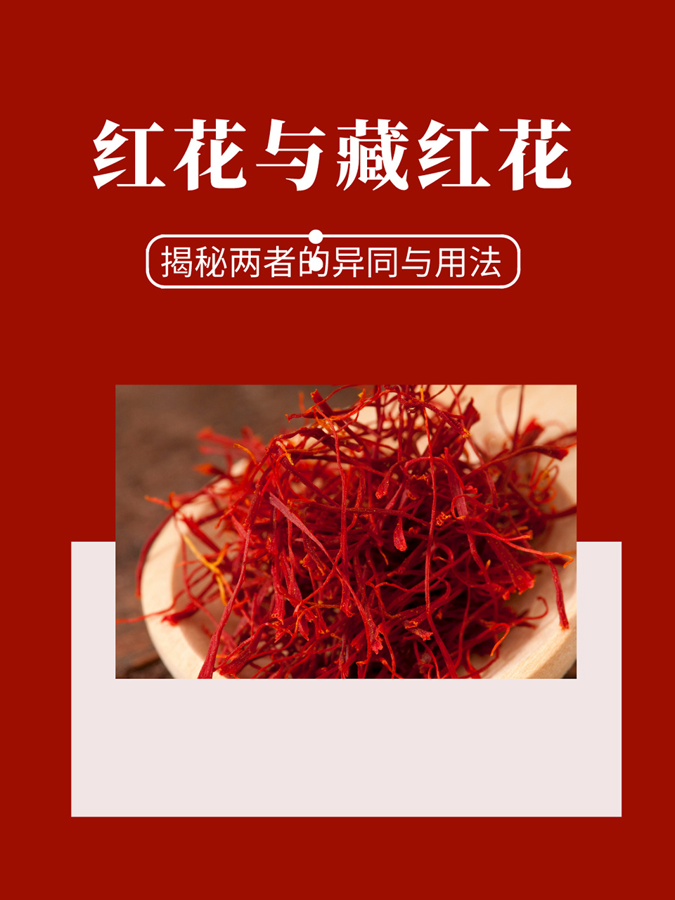 红花的功效是不是骗人的?老中医告诉你真实答案!