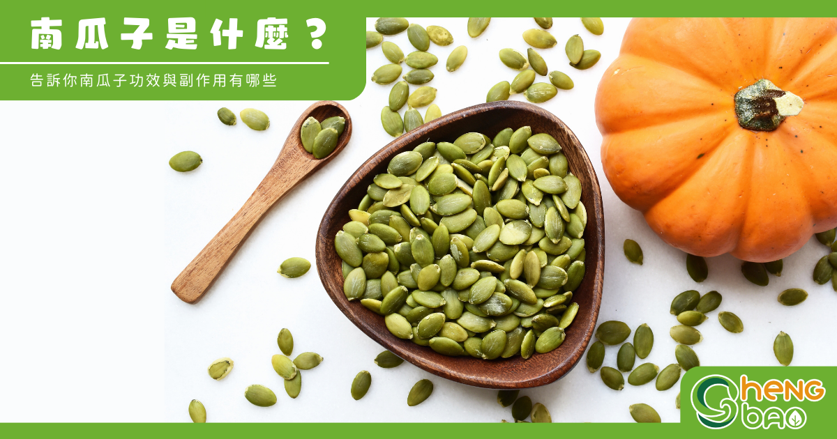 生南瓜子的功效与作用是什么?这几点你一定要知道!