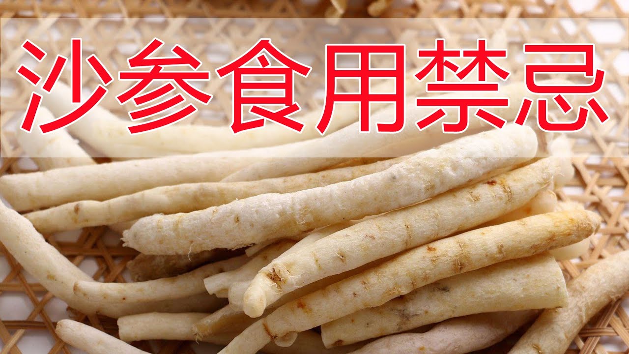 沙参的功效与作用是什么?老中医分享养生小妙招!