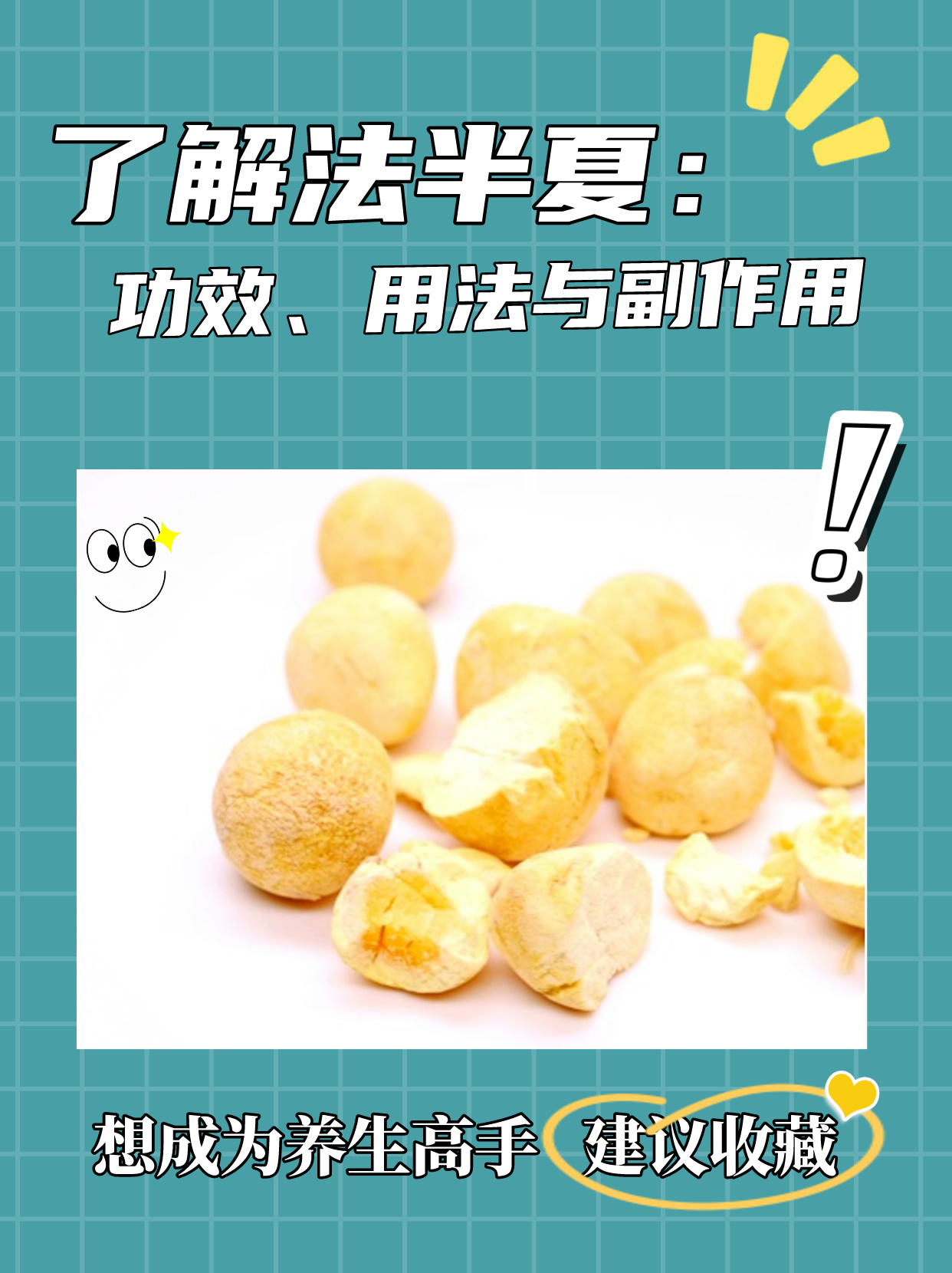 法半夏的功效与作用是什么?日常使用注意这几点很重要!