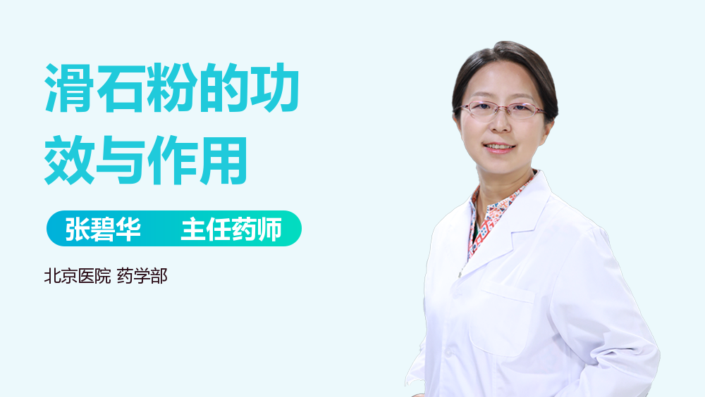 别小看滑石粉的功效与作用,内服外用都有讲究!