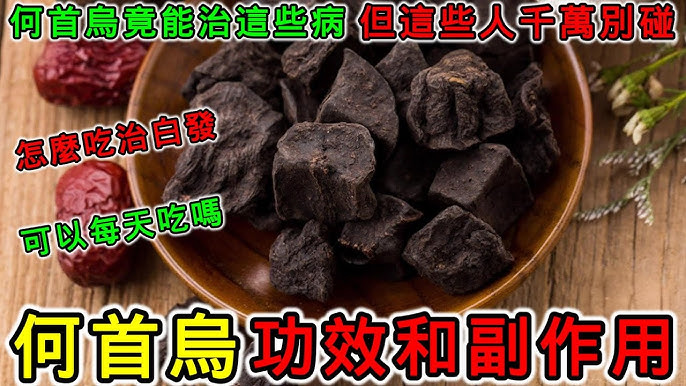 何首乌的功效与作用全知道!哪些人适合吃哪些人要避开?