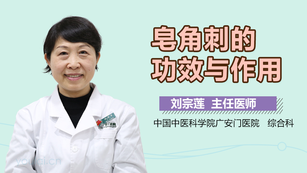 皂角刺的功效与作用是什么?能消肿排脓是真的吗?