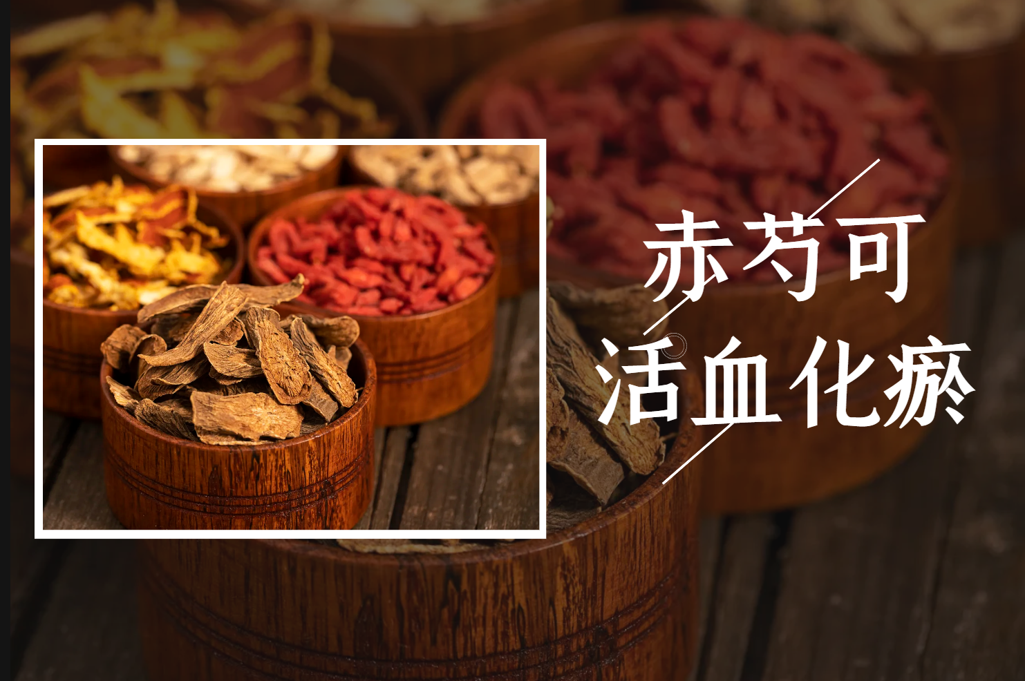 赤芍的功效与作用是什么?日常保健少不了它!