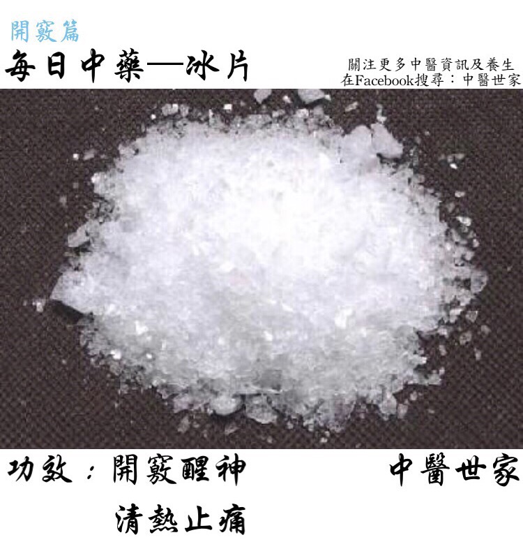 冰片的作用与功效你知道吗?原来好处这么多呀!