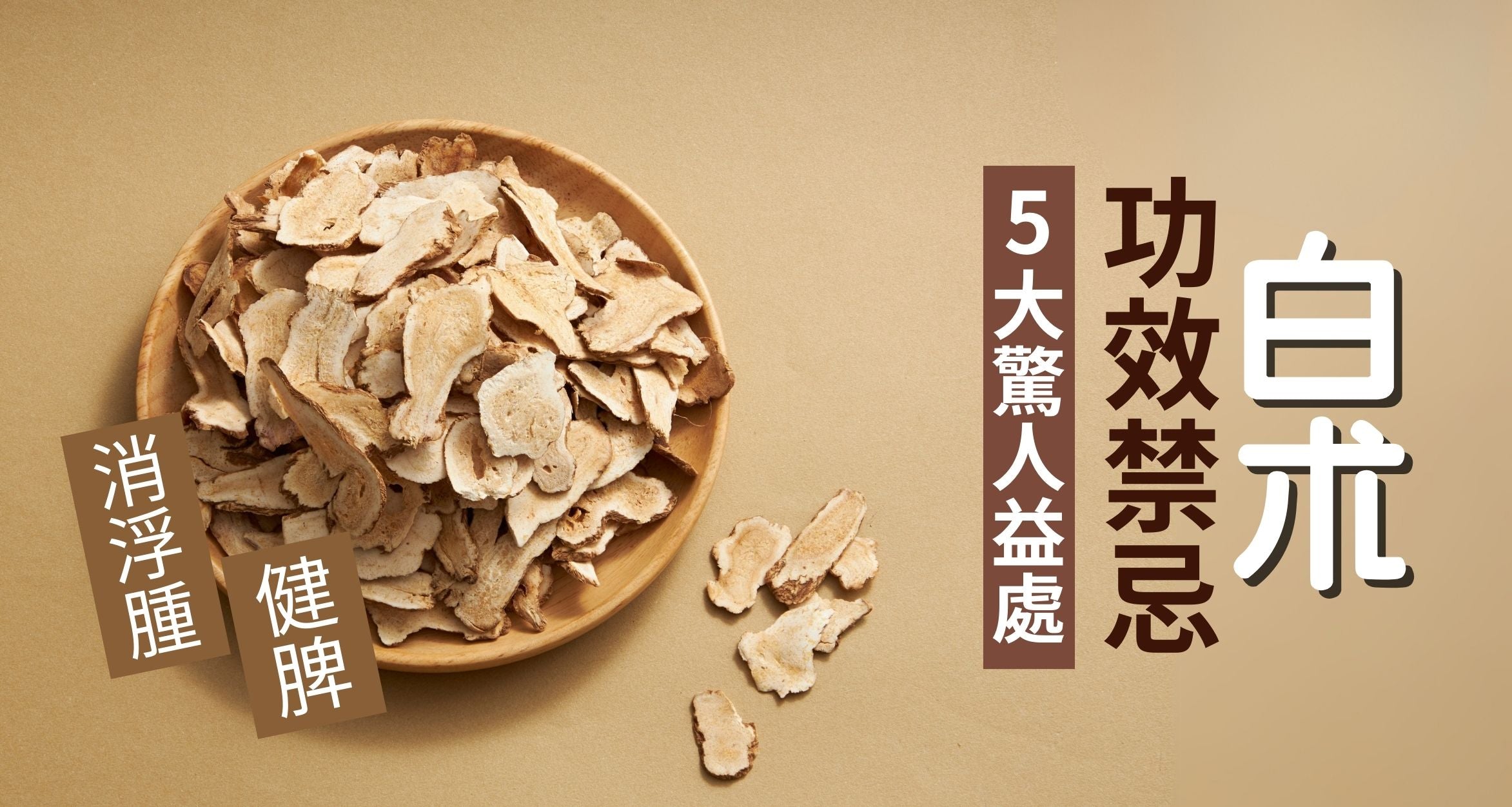 了解白术的作用与功效,这样用才能发挥大效果!