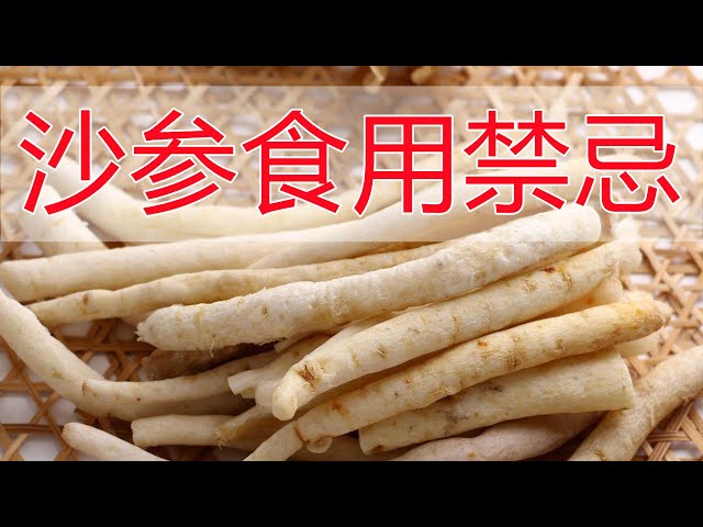 了解沙参的功效与禁忌,日常养生才能吃对它!