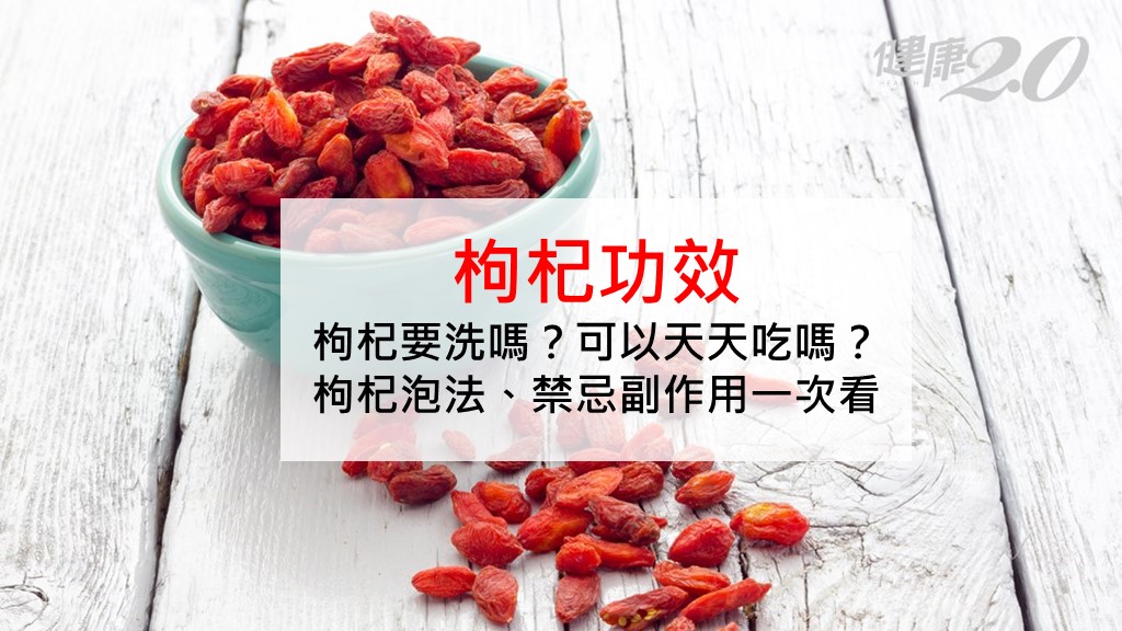 枸杞子功效与作用每天吃几颗?营养师建议别过量!