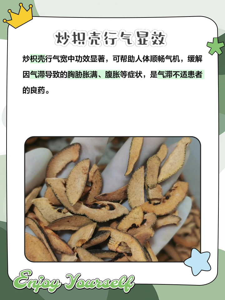 炒枳壳的功效与作用大揭秘!理气宽中解决腹胀问题!