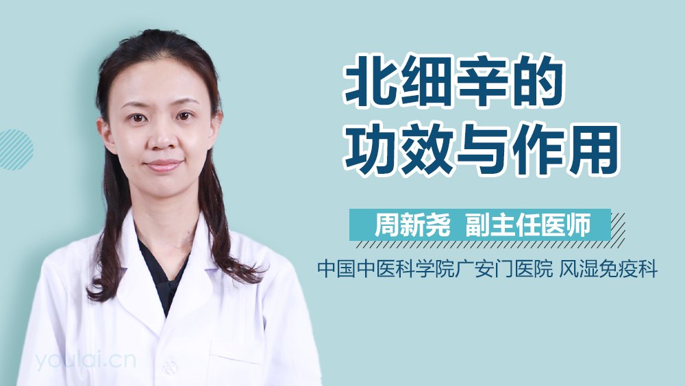 细辛的功效与作用是什么?医生讲解它的好处与使用禁忌。
