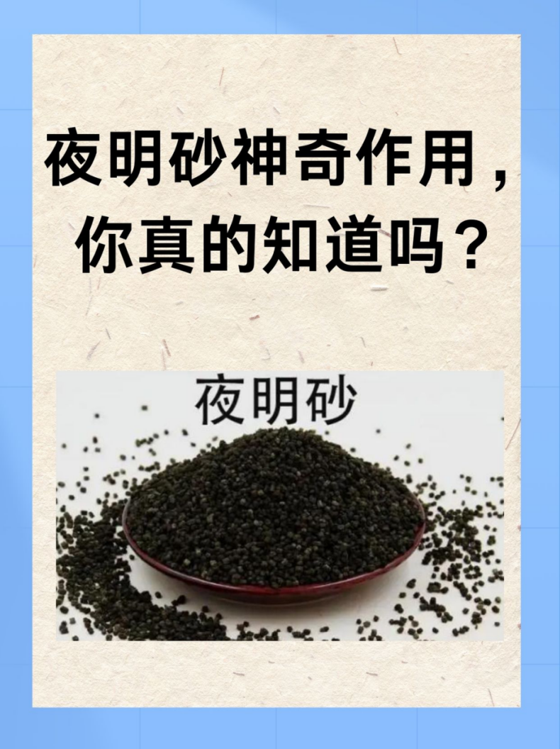别乱用夜明砂!先搞懂夜明砂的功效与作用还有禁忌!