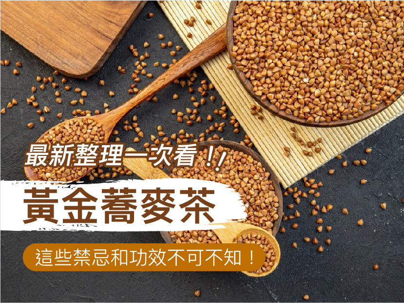金荞麦的功效与作用很强大,但这几类人千万要注意不能乱用。