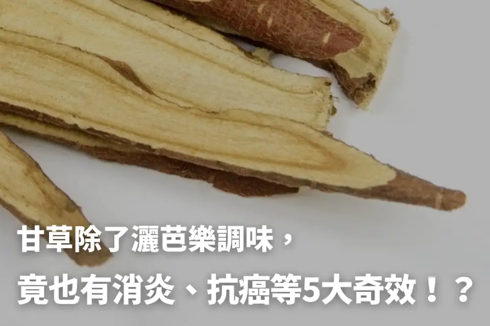 想知道生甘草的功效与作用?老中医教你正确用法!