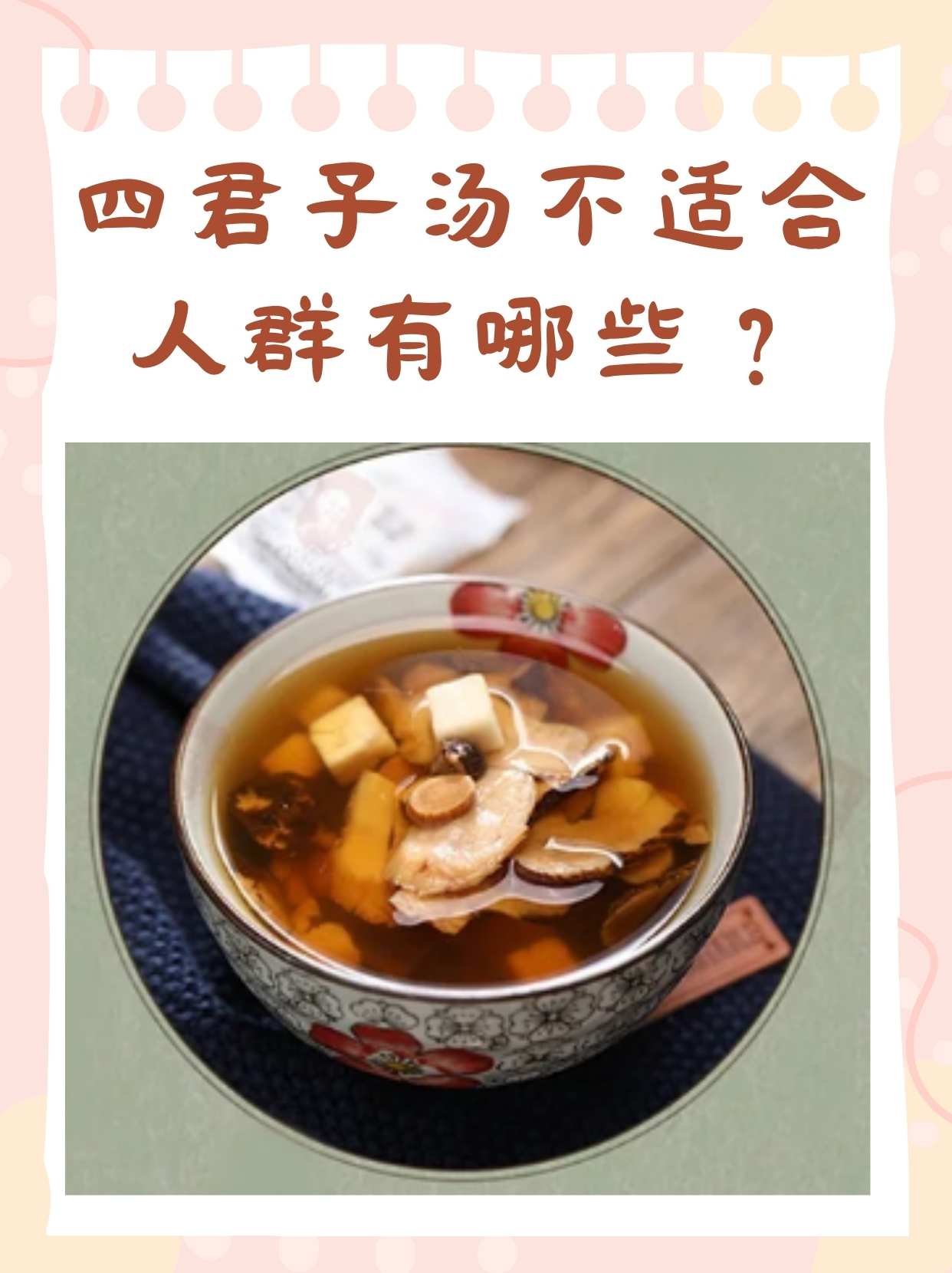 探秘四君子汤的功效 (原来对体弱人群有这么多好处)