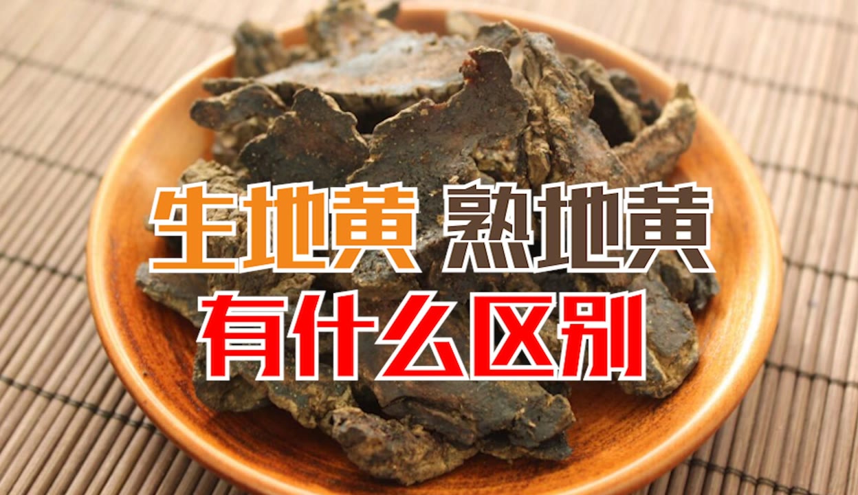 生地的功效与作用有哪些?了解这几点对身体好处多!