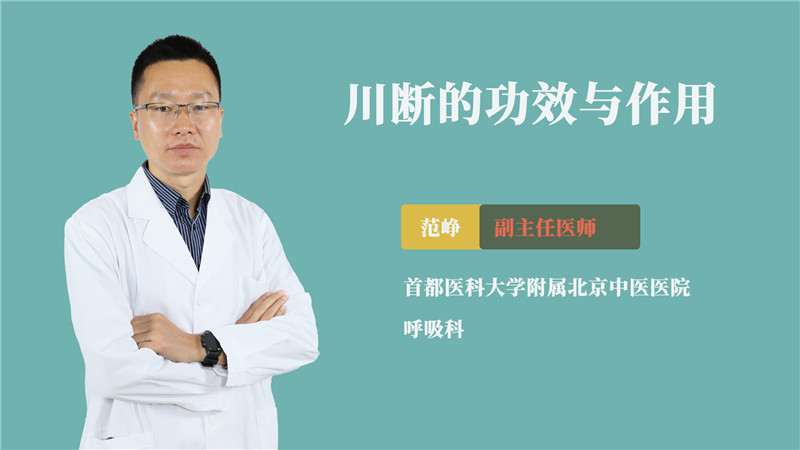 川断的功效与作用详解,特别适合这几类人!