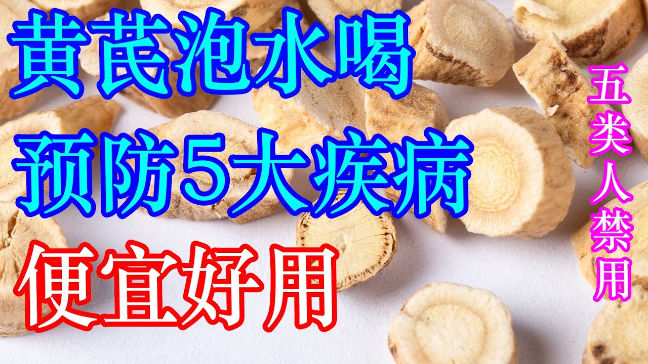 黄芪功效是真的吗?医生告诉你这几类人喝效果好