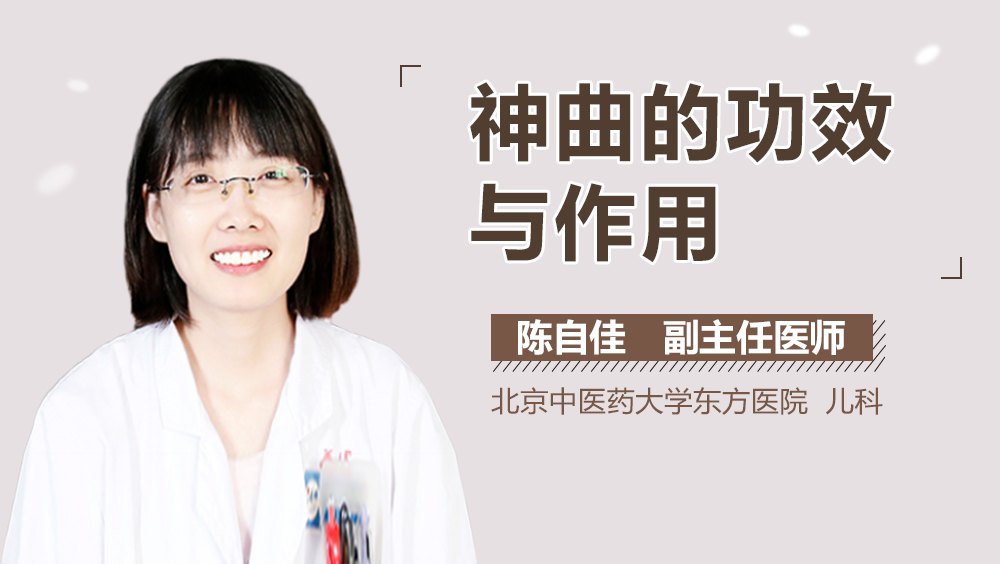 神曲的功效与作用怎么样?看完这篇你就全懂了!